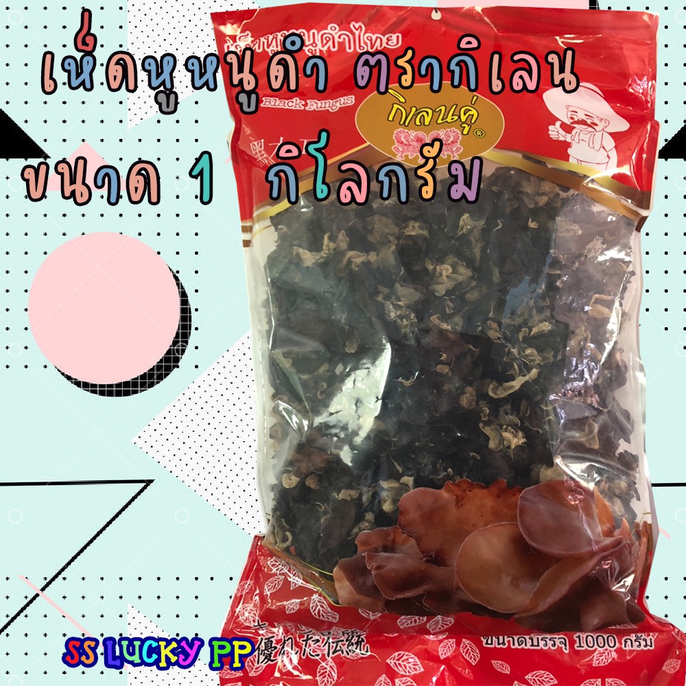 เห็ดหูหนูดำอบแห้ง  ตรากิเลน ขนาด 1 กิโลกรัม