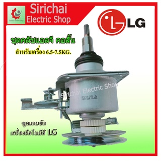 ชุดครัช แกนซักแอลจี คอสั้น เครื่องซักผ้าอัตโนมัติ LG 6.5KG.-7.5KG. 2เฟือง อะไหล่เครื่องซักผ้า