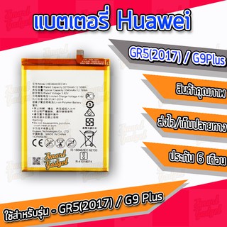 แบต , แบตเตอรี่ Huawei - GR5(2017) / G9Plus