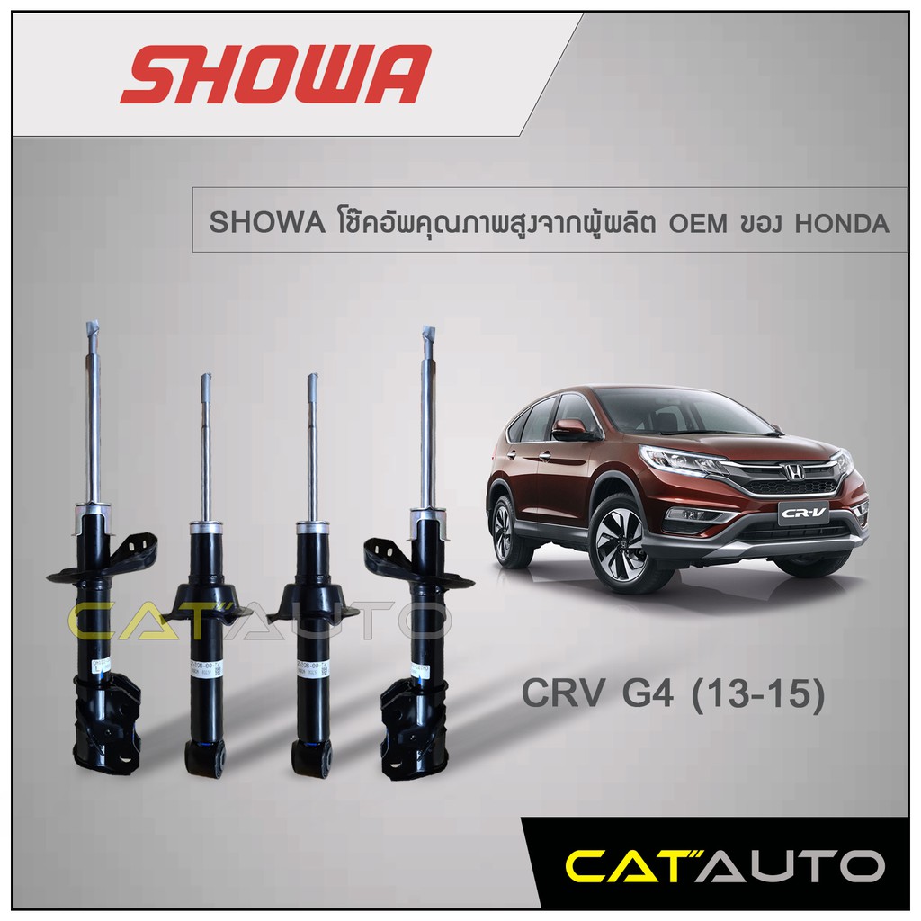 SHOWA โช้คอัพ Honda CRV G4 ปี 2013-2015  รับประกัน 1 ปี ***ของเเท้ พร้อมส่ง***