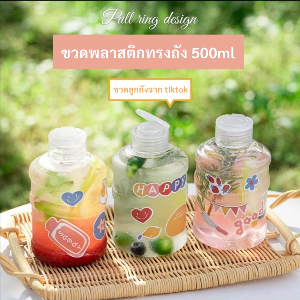 **พร้อมส่ง**..ขวดพลาสติกทรงถังน้ำ 500ml สุดฮิตจากTik tok ใหม่..ขวดลูกถัง