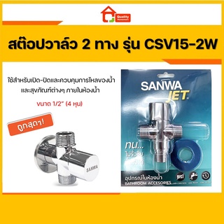 SANWA สต๊อปวาล์ว เซรามิค 2 ทาง ซันวา SANWA JET Ceramic Stop Valve 2 Way 4 หุน 1/2"