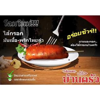 ไส้กรอกข้าวมันเนื้อ ฮาลาล (บ้านครัว)