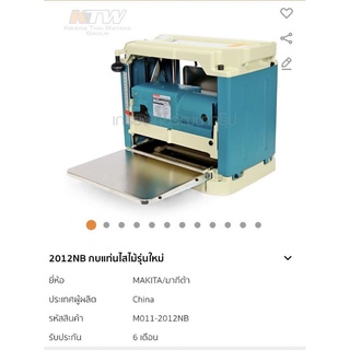 เครื่องรีดไม้ 12” Makita 2012 NB แท้  ปี 2022