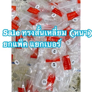 sale เล็บมือสั้นสีใส สั้นทรงเหลี่ยมแบบเก่ารุ่นแข็ง pvc แยกเบอร์ 500 ชิ้น (1แพ็ค)