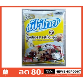 ฟ้าไทย ผงปรุงรส รสเห็ดหอม ไม่มีผงชูรส ขนาด 850กรัม ++++Fa Thai 850g/bag+++