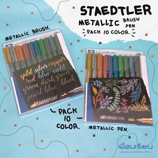 STAEDTLER Marker Metallic Brush ปากกาเมเทลิค-หัวแปรง ขนาดเส้น 1-6 มม. แพ็ค 10 ด้าม รุ่น 8321 TB10