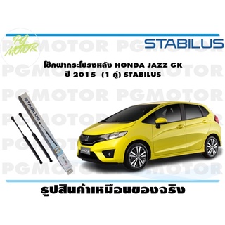 โช๊คฝากระโปรงหลัง HONDA JAZZ GK ปี 2015 (1 คู่) STABILUS