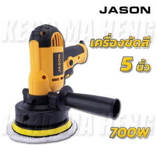 JASON เครื่องขัดสีรถ 5" นิ้ว ใช้ขัดได้หลากหลายอาทิเช่น ขัดสีรถ ขัดกระดาษทราย งานไม้ งานอลูมิเนียม งานกระจก งานเหล็ก ถูก