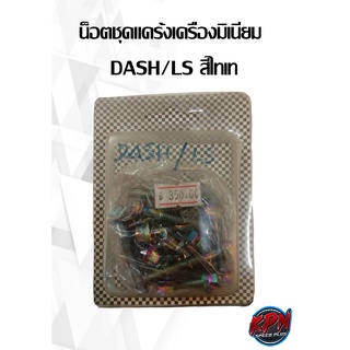 น็อตชุดแคร้งเครื่องมิเนียม  DASH/LS สีไทเท