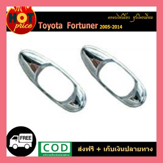 ครอบไฟเลี้ยว FORTUNER 2005-2011 ชุบโครเมี่ยม