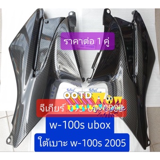 ฝาครอบใต้เบาะ wave100s ubox 2005 คาบอน เคฟล่า5d ใต้เบาะ (ราคาขาย 1 คู่) (ดูรูปรถก่อนสั่ง)