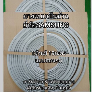 ยางแบบม้วนยี่ห้อSAMSUNG(1ม้วนมี19เมตร)