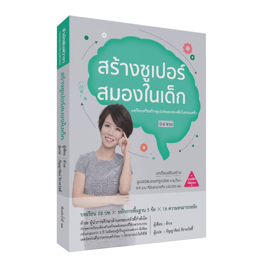 หนังสือสร้างซุปเปอร์สมองในเด็ก