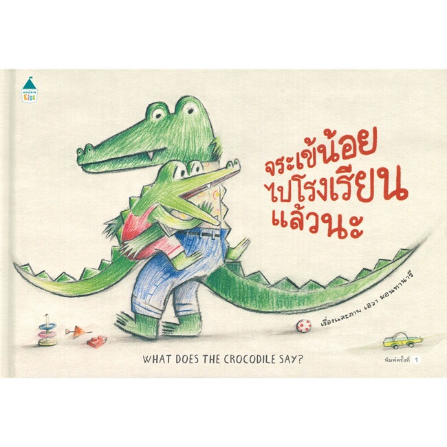 Se-ed (ซีเอ็ด) : หนังสือ จระเข้น้อยไปโรงเรียนแล้วนะ (ปกแข็ง)