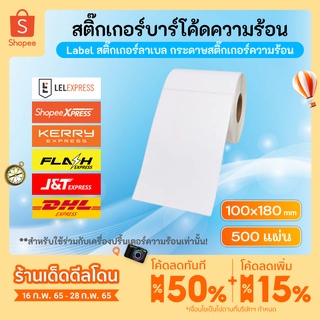 กระดาษสติ๊กเกอร์ 100x180 mm 500แผ่น สติ๊กเกอร์บาร์โค้ดความร้อน 100*180 มม.  พิมพ์ใบปะหน้าพัสดุ ไม่ต้องใช้หมึก