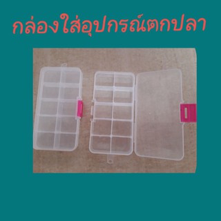 กล่องใส่อุปกรณ์ตกปลา8ช่อง