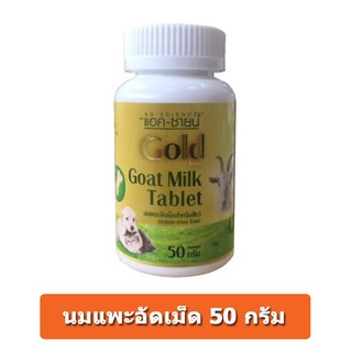 AG-Science Gold Goat แอค-ซายน์ โกลด์ นมแพะอัดเม็ดสำหรับสัตว์เลี้ยง สุนัข แมว เสริมแคลเซียมและวิตามิน ( บรรจุ 50 กรัม )