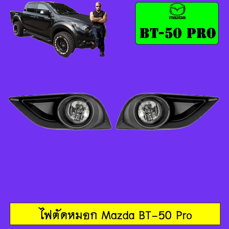 ไฟตัดหมอก Mazda BT-50 Pro BT50 Pro