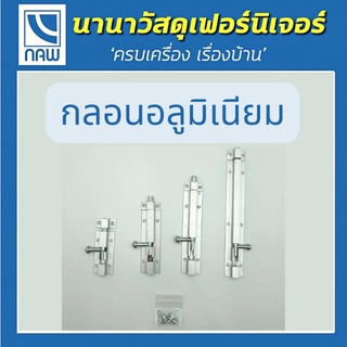 กลอนอลูมิเนียม สำหรับหน้าต่าง / ประตู / ตู้ / เฟอร์นิเจอร์ มีหลายขนาด 2 นิ้ว - 6 นิ้ว อย่างดี ราคาพิเศษ