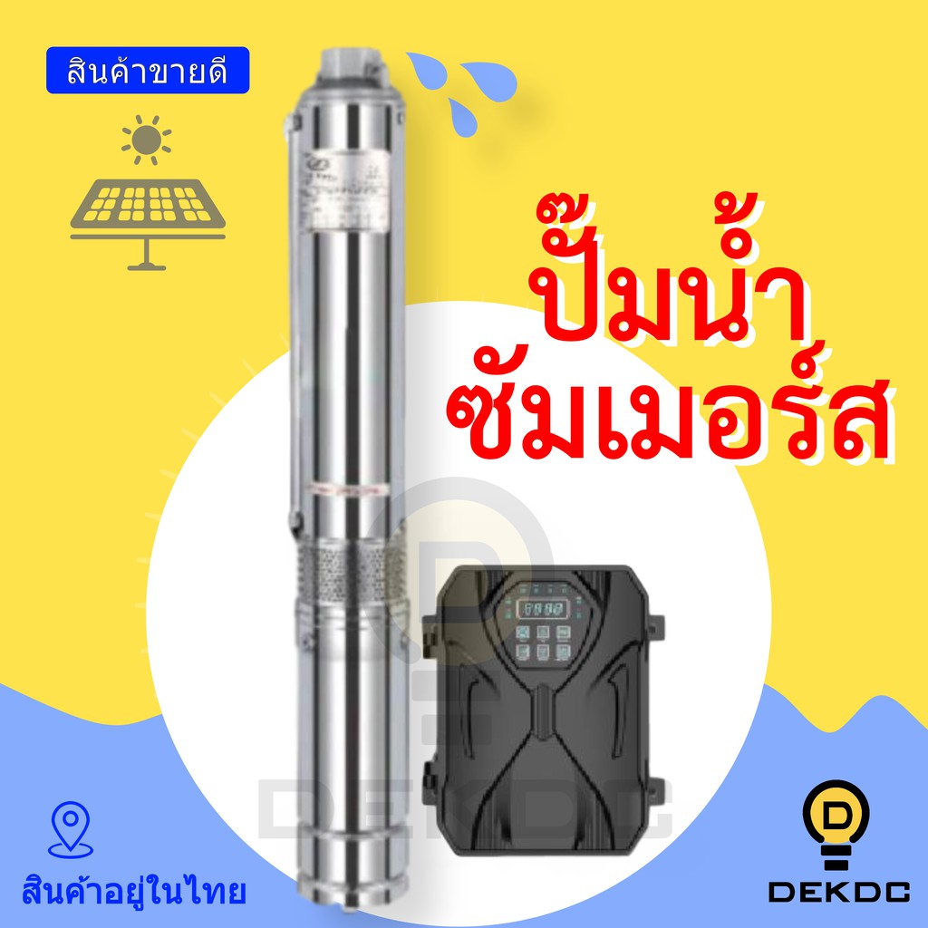 ปั๊มน้ำซัมเมอร์ส ปั๊มบาดาล 300W 600W 750W 1100W 1500W ปั๊มน้ำ DC  ปั๊มน้ำบาดาล ปั๊มน้ำ โซล่าเซลล์ ปั
