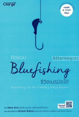 คิดแบบ Bluefishing ชีวิตเนรมิตได้