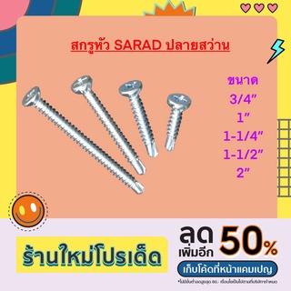 สกรูหัว SARAD ปลายสว่าน (หัวคว้าน)