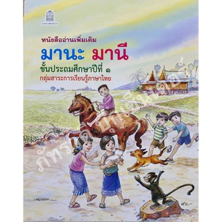 มานะมานี ป.1 หนังสืออ่านเพิ่มเติม สำหรับเด็ก