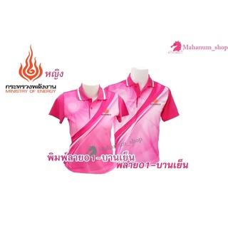 เสื้อโปโลพิมพ์ลาย(01ชมพู) ปักตรากระทรวงพลังงาน(พน.)