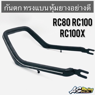 กันตก RC80 RC100 RC100X หม่ำ ทรงแบน หุ้มยางอย่างดี สินค้าคุณภาพจาก APP ส่งตรงจากโรงงาน