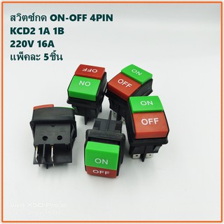 KCD2 สวิตซ์ปุ่มกด ON-OFF 4PIN 250VAC 16A  1A 1B แพ็คละ 5ชิ้น