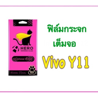 ฟิล์มวีโว่ Y11 ฟิล์มกระจกกันรอย เต็มจอ แบบใส Hero Cat แถมฟรี ชุดทำความสะอาดหน้าจอ ด้านในกล่อง