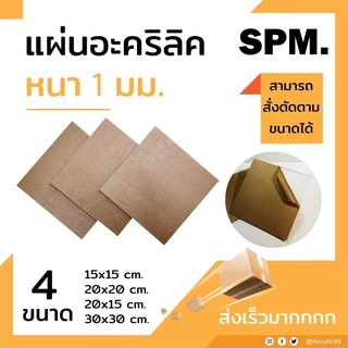 แผ่นอะคริลิคใส หนา 1 มม. 15x15 cm. 15x20 cm. 20x20 cm. 30x30 cm. **พร้อมส่ง**