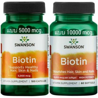 Swanson Biotin 5000mcg. และ 10000mcg. time release จากอเมริกา