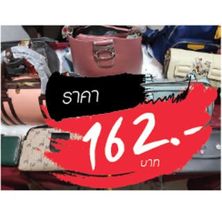 กระเป๋า ราคาไลฟ์สด 162 บาท