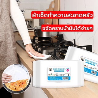 ผ้าเช็ดทำความสะอาดครัว 80pcs ผ้าเช็ดครัว ล้างไขมัน ขจัดสิ่งปนเปื้อน พิเศษสำหรับคราบมัน น้ำยาล้างคราบมันแบบใช้แล้วทิ้ง