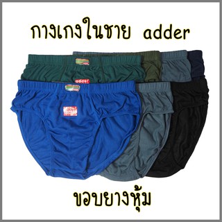 กางเกงในชาย ADDER ขอบหุ้ม ผ้าCOTTON100%