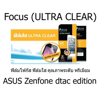 Focus (ULTRA CLEAR) ฟิล์มโฟกัส ฟิล์มใส คุณภาพระดับ พรีเมี่ยม (ของแท้ 100%) สำหรับ ASUS Zenfone dtac edition