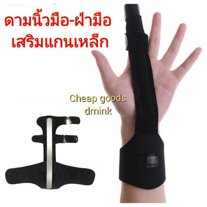 เฝือกดามนิ้วมืออุปกรณ์พยุงนิ้วมือ ช่วยพยุงนิ้วมือฝ่ามือ แกนเหล็ก ก้างปลา ปรับความยาวได้ ใช้พยุงนิ้วมือฝ่ามือดามนิ้วมือ