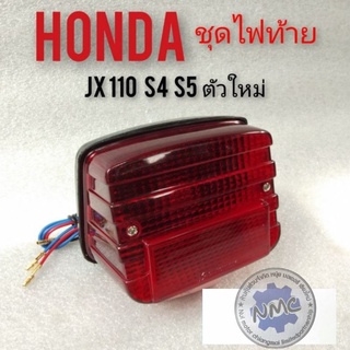 ชุดไฟท้าย jx110 s4 s5 ฝาไฟท้าย jx110 s4 s5 ชุดไฟท้าย ฝาไฟท้าย honda jx110 s4 s5 ไฟท้าย ฝาไฟท้าย honda