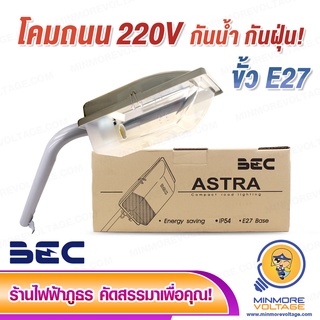 โคมไฟถนน ขั้ว E27 รุ่น ASTRA BEC (เฉพาะโคม)