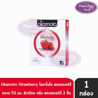 Okamoto Strawberry ถุงยางอนามัย โอกาโมโต สตรอเบอร์รี่ ขนาด 53 มม. (บรรจุ 2ชิ้น/กล่อง) [1 กล่อง]Okamoto