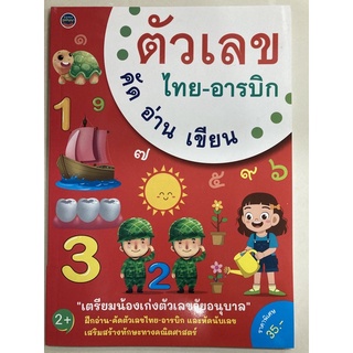 เตรียมน้องเก่งตัวเลข คัดอ่านเขียน 1-10 ตัวเลขไทย-อารบิก อนุบาล (ภูมิปัญญา)