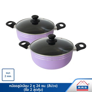 RRS หม้ออลูมิเนียม 2 หู สีม่วง (ซื้อ 2 สุดคุ้ม ) - เครื่องครัว