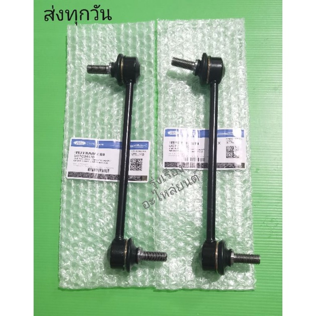 ลูก​หมาก​กัน​โคลง​หน้า​ซ้าย, ขวา​ FORD​ T6, MAZDA​ ​BT50​ PRO​ รถยกสูง​ ราคา​2​ตัว แท้ (UC7C​ 34​ 15