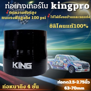 ท่อยาง KING แท้! ผ้าใบ 4 ชั้น สีดำล้วน (2.5-2.75นิ้ว) รับบูสต์ได้เยอะ พร้อมส่งทุกขนาด ท่อยางอินเตอร์ตัวPRO อย่างคุ้ม