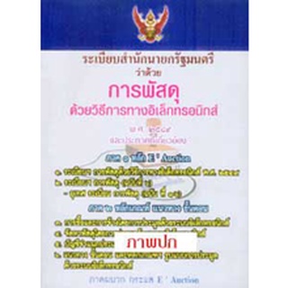 ระเบียบสำนักนายกรัฐมนตรีว่าด้วยการพัสดุ ด้วยวิธีการทางอิเล็กทรอนิกส์ 2549