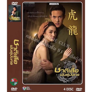 DVD ละครเรื่อง ชาติเสือพันธุ์มังกร ( 4แผ่นจบ ) ของพร้อมส่ง