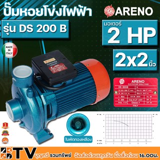 ARENO ปั๊มหอยโข่งหน้าใหญ่ 2 แรง 2x2นิ้ว ( อิตาลี่แท้ ) รุ่น DS 200 B ใบพัดทองเหลือง ปั๊มน้ำ รับประกันคุณภาพ DS200B