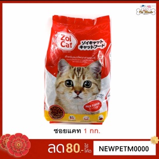 Zoi cat Cat food 1kg อาหารแมว ซอยแคท mix flavour 1kg